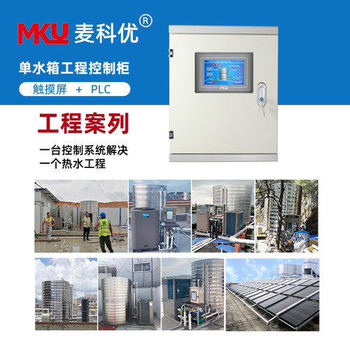 单水箱触摸屏控制柜集热空气能BA通讯系统自动智能PLC热水太阳能 - 图2