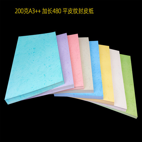 200克装订封皮纸A3++丝绵纹封面纸彩色布纹胶装标书平皮纹凤尾纹 - 图0