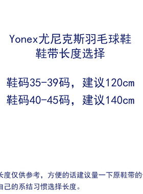 适配Yonex尤尼克斯羽毛球鞋鞋带