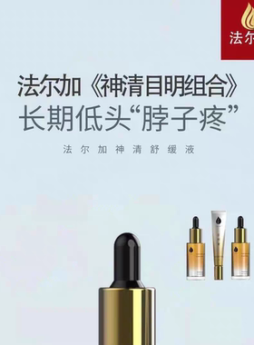 散件法尔加神清目明套盒正品