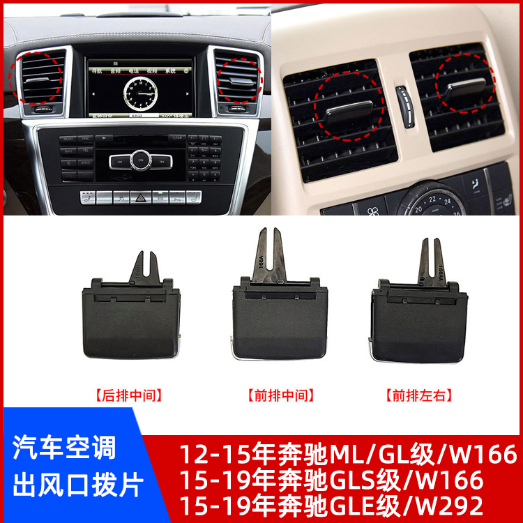 适用奔驰ML/GL/GLS级空调出风口拨片W166风向调节片GLE级W292卡扣 - 图0