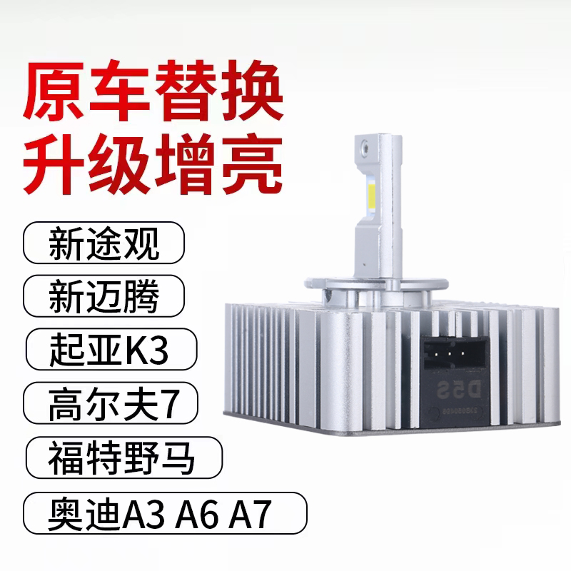 D5S氙气灯泡奥迪A6LA4Q3Q5A3帕萨特K3新速腾速派途观LED疝气大灯