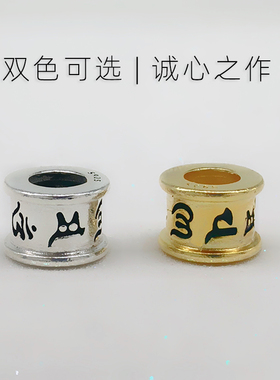 925纯银串珠转运珠六字真言银珠
