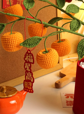 手工钩针diy编织材料包柿柿如意大盆栽自制棉毛线团新年礼物制作