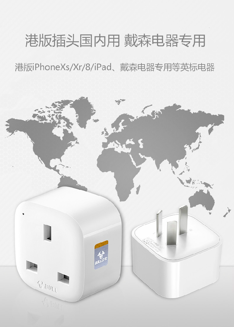 公牛港版苹果插座戴森电器专用dyson吹风机吸尘器卷发棒转换插头 - 图0