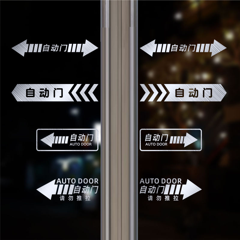 自动门提示贴电动门贴纸感应移门标识贴商场酒店写字楼玻璃门防撞-图0