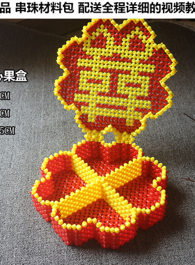 亚克力手工串珠双喜果盘材料包