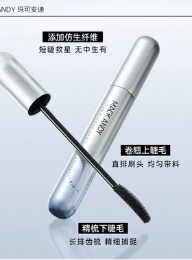 玛可安迪纤长卷翘持妆睫毛膏