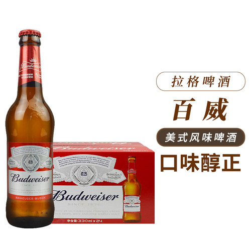 新酒百威啤酒330ml*24瓶装整箱小百威红瓶美式拉格夜店小瓶 - 图1