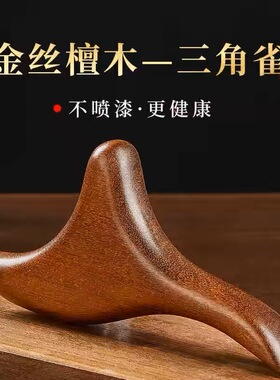 金丝檀木三角雀多功能按摩器