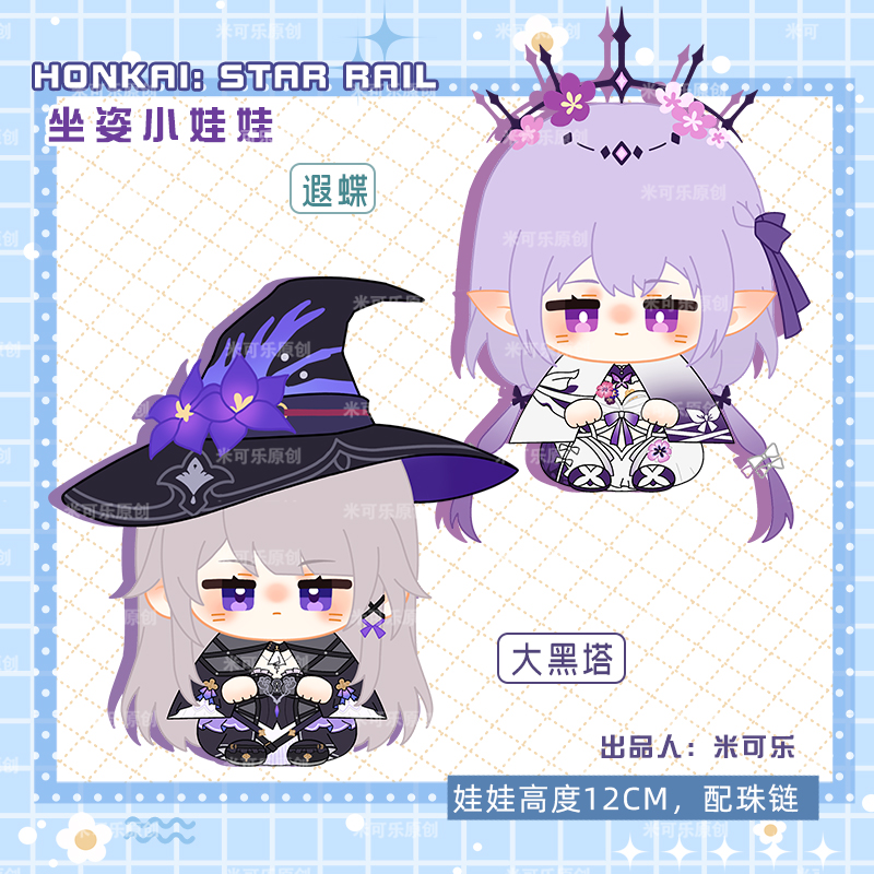 同人星穹铁道大黑塔遐蝶动漫周边团子挂饰小坐姿娃娃毛绒公仔玩偶 - 图0