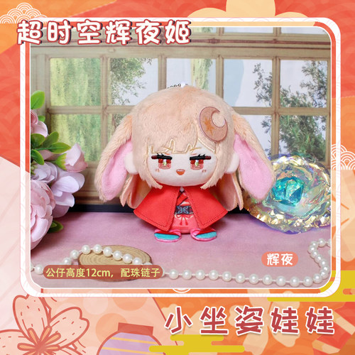超时空辉夜姬月见八千代辉夜彩叶动漫小坐姿娃娃毛绒公仔卡通礼物 - 图1