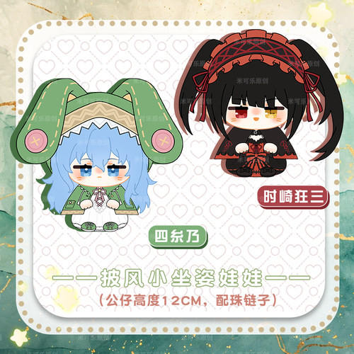 约会大作战时崎狂三四糸乃动漫周边小坐姿娃娃公仔毛绒挂件玩偶 - 图0