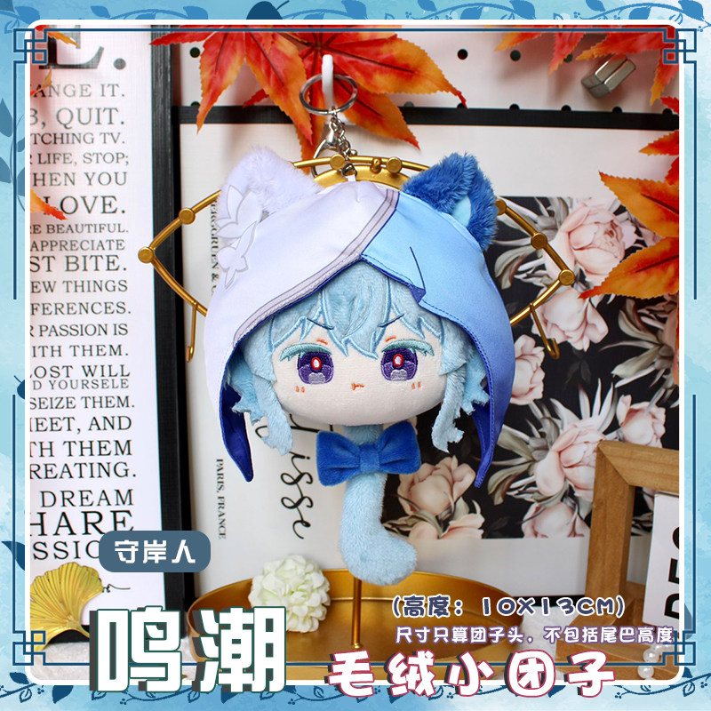鸣潮弗洛洛今汐卡提希娅守岸人动漫毛绒团子小公仔钥匙扣挂件,淘宝优惠券,粉丝福利购,淘宝优惠卷
