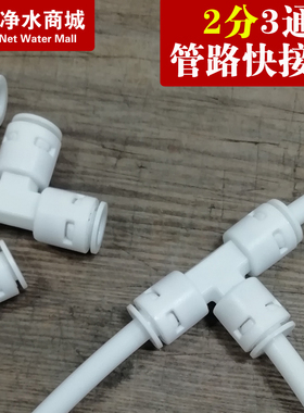 家用净水器三通2分3三通接头直饮水龙头纯水机过滤器通用全套配件