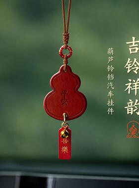 新中式汽车挂件高级感车载挂饰