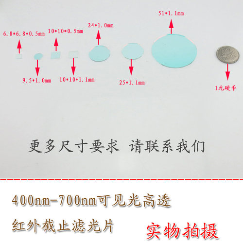 400nm-650nm滤波镜片400nm-700nm可见光高透红外截止滤光片T＞90% - 图0