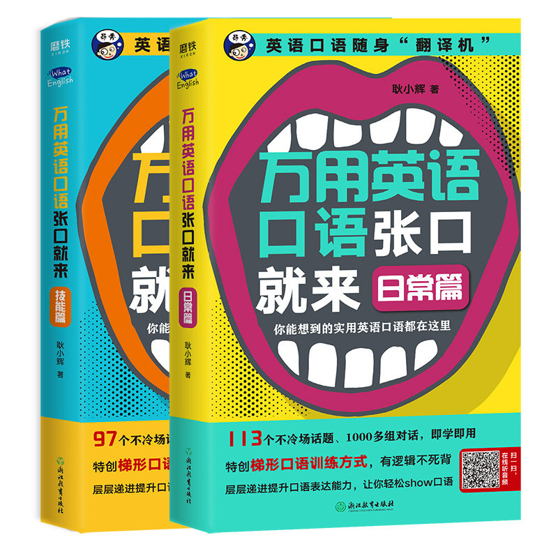 扫码送音频 万用英语口语张口就来技能篇 日常篇2册套装全套全集英语口语随身翻译机你能想到的实用英语口语都在 忆美时尚