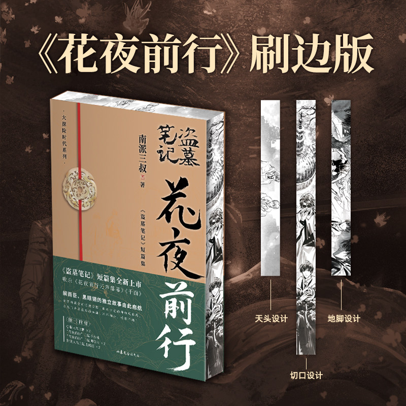 【现货速发】盗墓笔记花夜前行 小说 南派三叔 短篇新书 悬疑小说另盗墓笔记全套9册16册重启惊蛰沙海藏海花十年 磨铁官方正版书籍