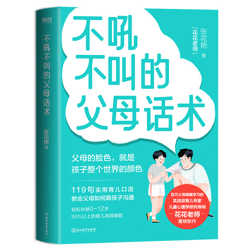 不吼不叫的父母话术张花艳著翻开这本书帮你解决0-12岁90%以上的育儿难题全彩印刷育儿家庭教育儿童心理学磨铁图书正版书-图0