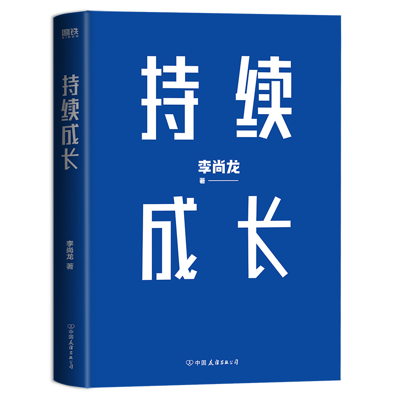 持续成长李尚龙重磅新作 10年爆发式成长经验真诚分享从平凡到卓越的高效成长指南成长励志书籍磨铁图书正版书籍-图2