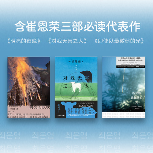 【专享丝巾 全3册】崔恩荣经典作品集 即使以最微弱的光 明亮的夜晚 对我无害之人 小说 ·女性情谊典藏套装韩国韩女文学 磨铁图书 - 图1