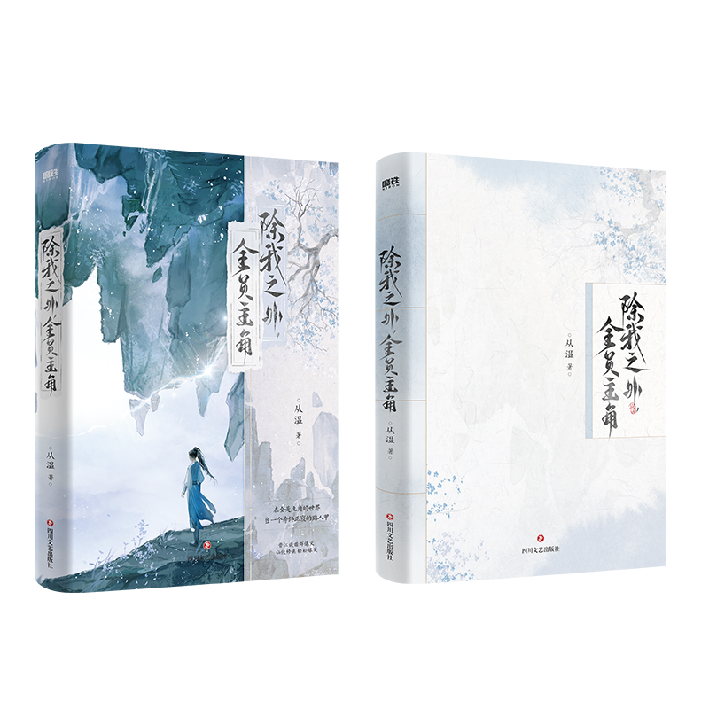 【特签/亲签/书衣&印特签】除我之外全员主角 从温小说 新增番外 仙侠实体书言情青春文学 磨铁图书籍正版 - 图0