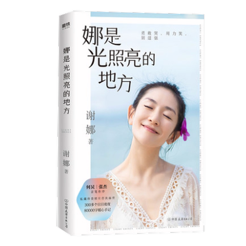 【2册 赠印签书信】娜是光照亮的地方+娜就出发吧 谢娜新书2册套装 明星传记 励志成长谢娜的书 磨铁图书 正版书籍 - 图1