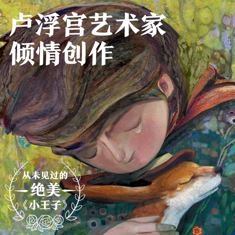 【抖音同款 全2册】小王子 80周年纪念版 首次呈现小王子续集 官方授权 WIA获奖艺术家插画磨铁小王子2续集正版书籍绘本漫画小说书 - 图0