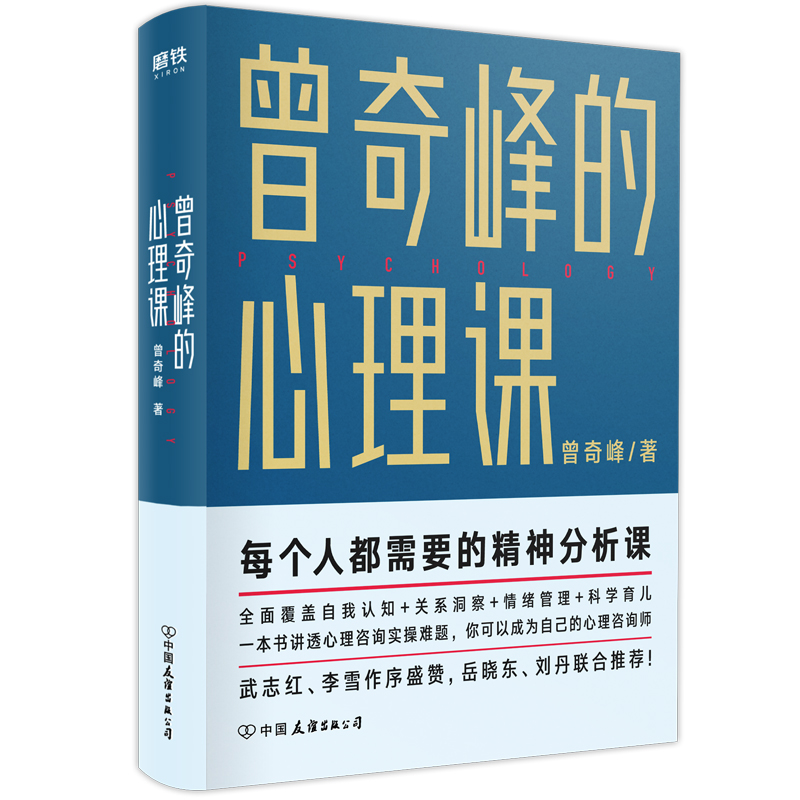 曾奇峰的心理课 曾奇峰 每个人都需要的精神分析课 你可以成为自己的心理咨询师 磨铁图书 心理学书书籍积极心理学 - 图3