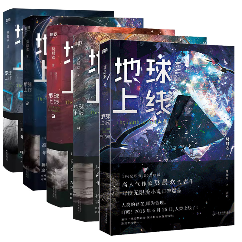 【全5册套装】地球上线12345大结局 小说 莫晨欢 无限流青春文学推理小说畅销实体书全套全集言情完结篇 磨铁图书旗舰店 正版书籍 - 图3