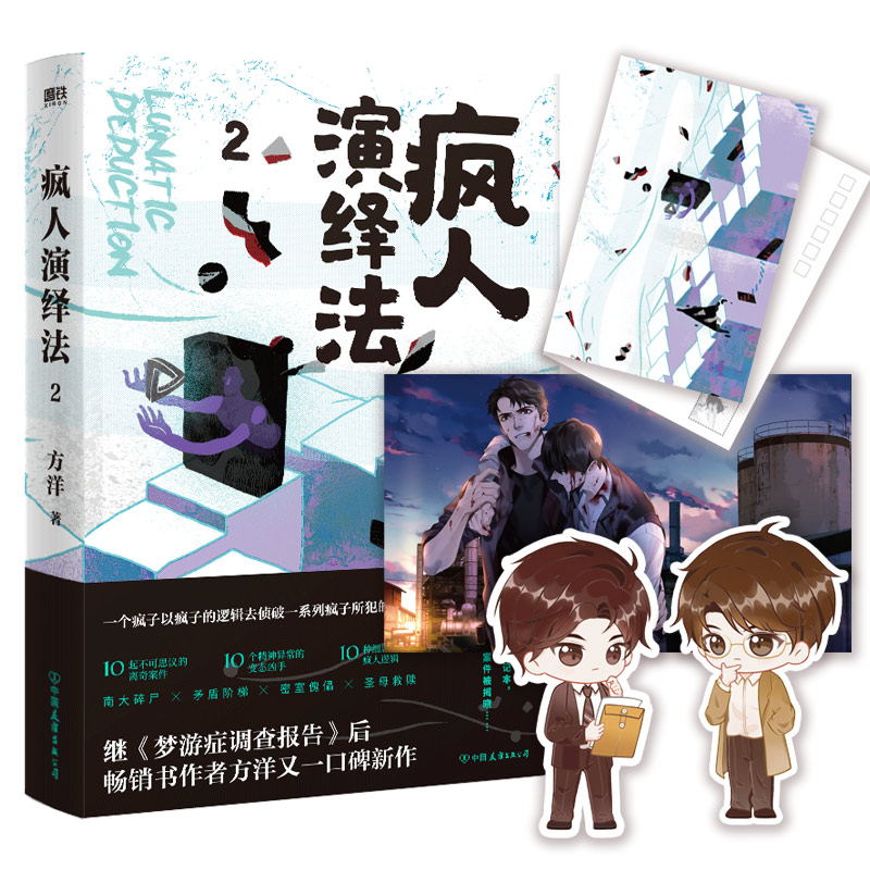 【全3册】疯人演绎法123小说全3册方洋悬疑推理侦探探案小说新书实体书磨铁图书正版书籍-图1