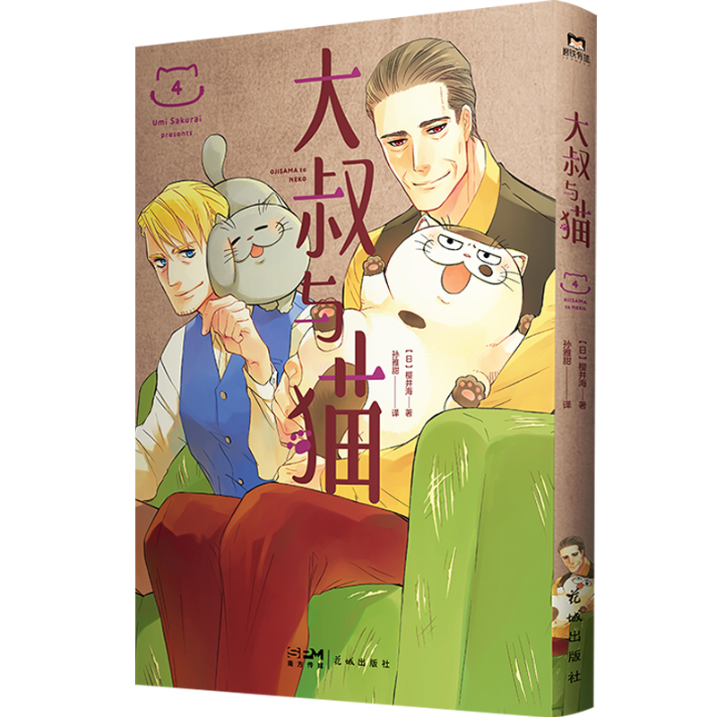 【全4册】大叔与猫1-4 漫画 绅士大叔沉迷吸猫无法自拔 史克威尔·艾尼克斯 日本的治愈温馨可爱 简体中文版漫画 磨铁图书正版书籍 - 图1