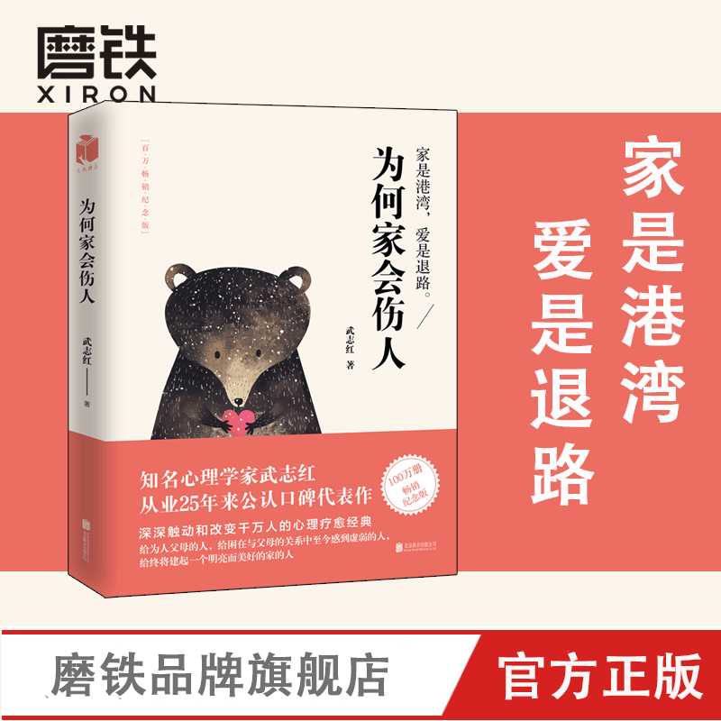 为何家会伤人 武志红 揭示家庭中的心理真相心理学 深度关系婚姻情感家庭教育儿童积极书 和另一个自己谈谈心磨铁图书正版书籍包邮 - 图1