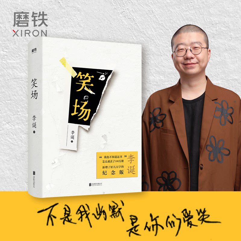 【签名版】笑场李诞书正版包邮磨铁图书李诞的书吐槽大会李诞脱口秀书籍手把手教你玩脱口秀书磨铁图书正版书籍_虎窝淘