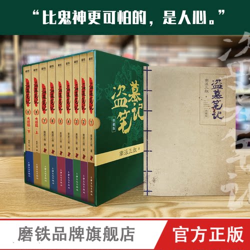 【全集17册】盗墓笔记正版套装 南派三叔 系列9册+十年+藏海花+重启+沙海2册+深渊笔记2册+吴邪的私家笔记 磨铁图书正版书籍雨村 - 图2