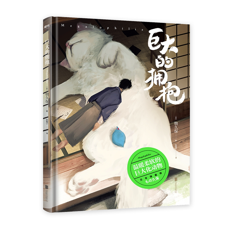 温暖的怪兽 巨大的拥抱物久保萌温暖柔软的巨大化动物治愈系怪兽插画插画作品集漫画磨铁图书旗舰店正版书籍治愈漫画书 磨铁图书旗舰店