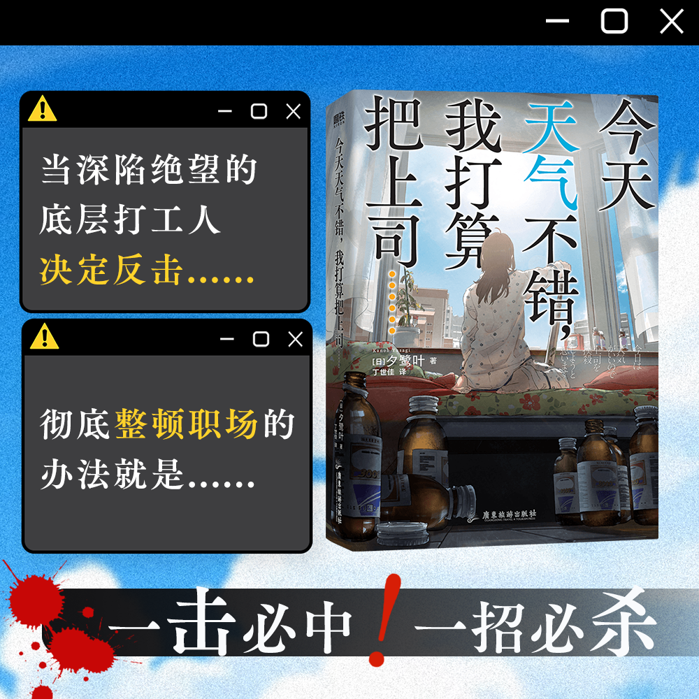 【简体中文】今天天气不错我打算把上司干掉夕鹭叶著觉醒日本广大社畜的话题小说本格悬疑推理烧脑反转文学磨铁图书正版书籍-图2