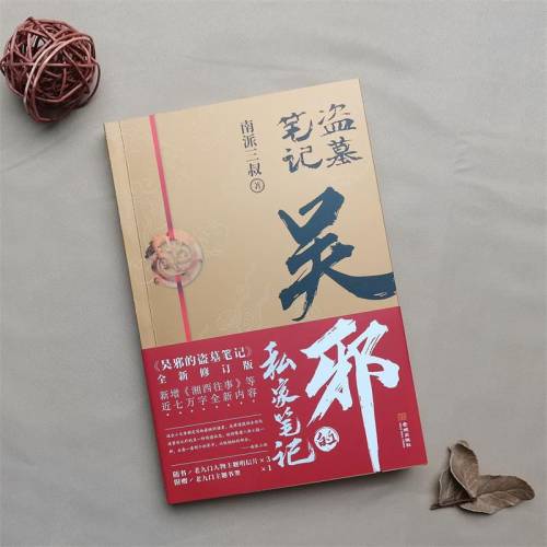 吴邪的私家笔记 南派三叔小说 吴邪的盗墓笔记 湘西往事 及老九门人物番外 磨铁图书 正版 藏海花 沙海 十年 - 图2