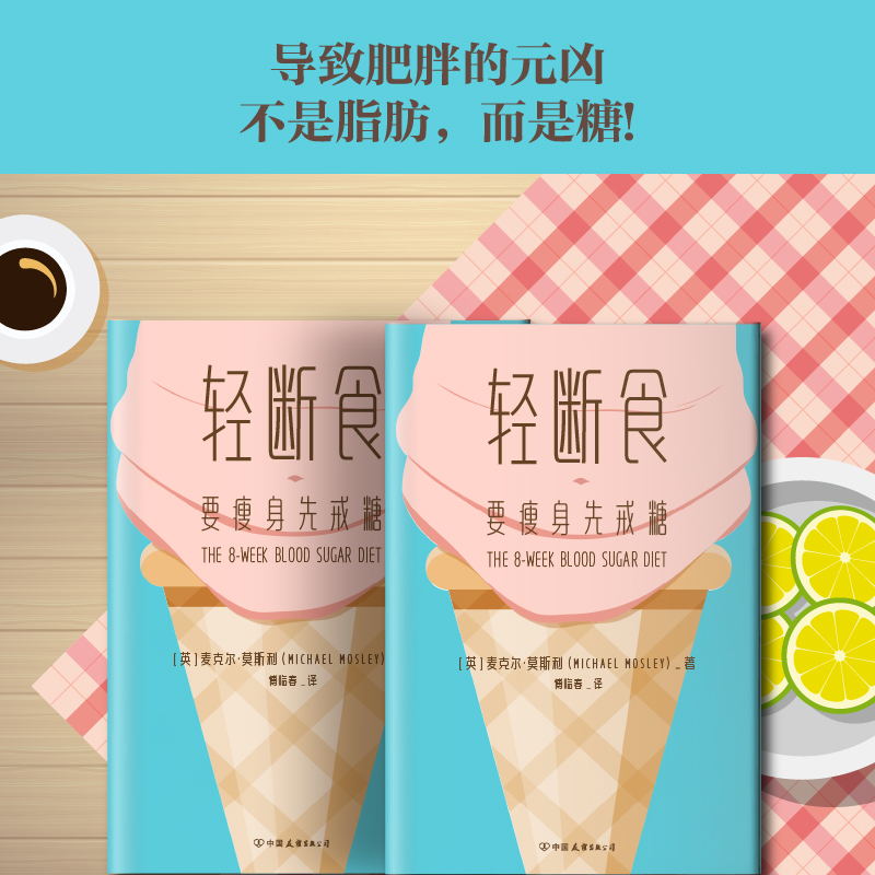 【赠打卡减糖手册】轻断食 要瘦身先戒糖 自控力麦克尔莫斯利 戒糖瘦身法 戒糖生活正确减糖 8周低糖饮食瘦身饮食磨铁图书正版书籍 - 图3