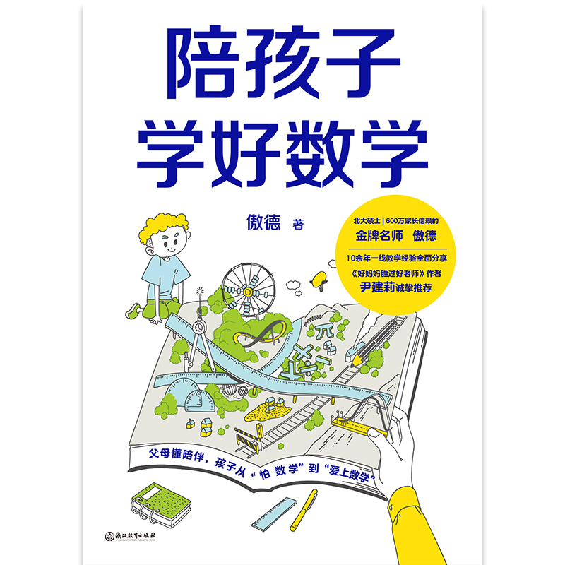 陪孩子学好数学 傲德著 10余年一线教学经验全面分享 父母懂陪伴 孩子从怕数学到爱上数学  9787572263675  磨铁图书  全新正版 - 图1