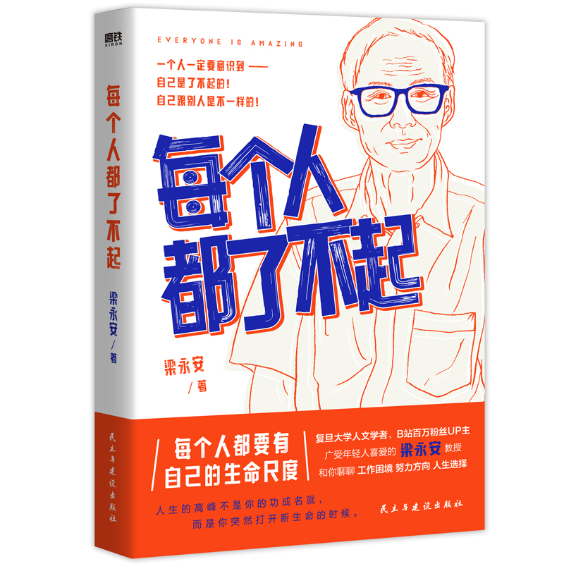 每个人都了不起 梁永安 著  针对当下年轻人的工作困境 带领青年人梳理内心与世界的关系 选择与重建自己的生活 励志类通俗读物 - 图3