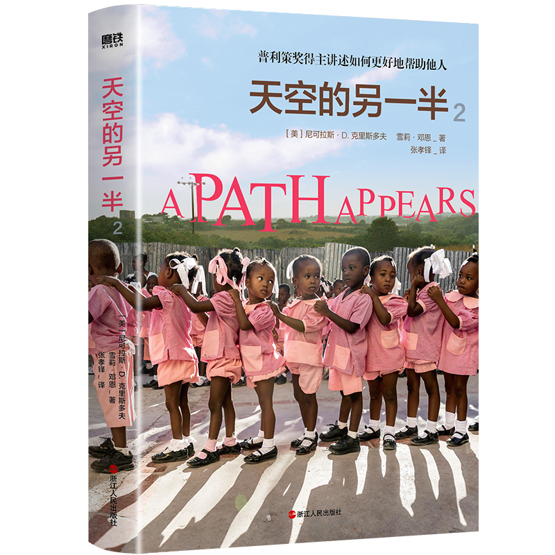 【2册】天空的另一半 1-2策新闻奖伉俪得主走访亚非拉国家二十余年代表作磨铁图书正版书籍-图2