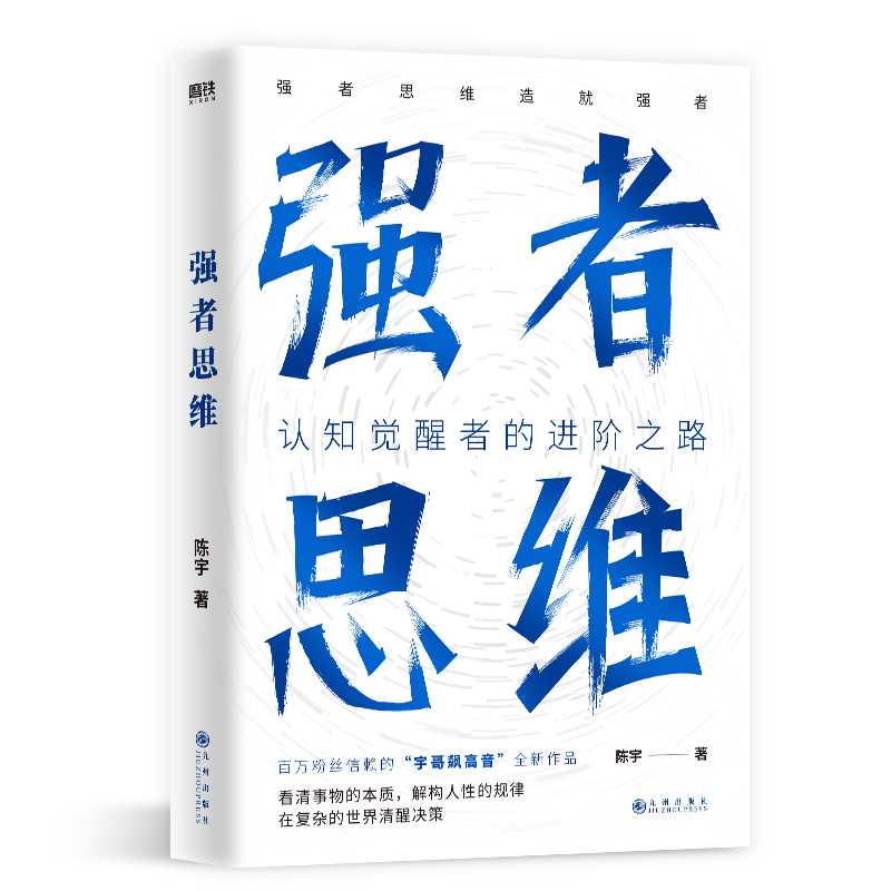 强者思维陈宇（宇哥飙高音）全新作品认知觉醒者的进阶之路强者思维造就强者励志成长成功磨铁图书正版包邮-图2