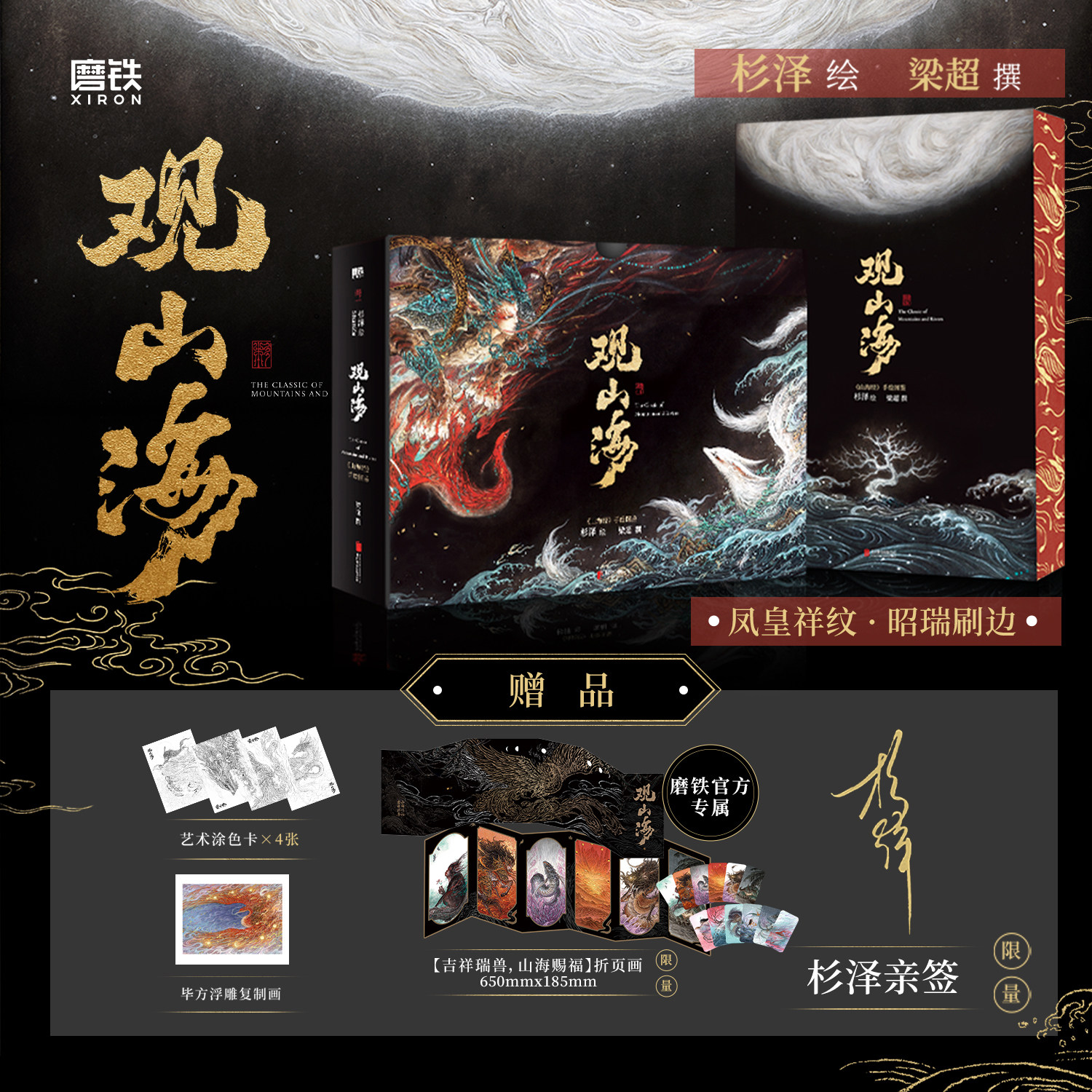 【限747 杉泽亲签刷边版 限1125印签绘刷边 2025新版】观山海 典藏版 文创礼盒谷子任选 杉泽 梁超 山海经手绘图鉴磨铁图书正版,淘宝优惠券,粉丝福利购,淘宝优惠卷