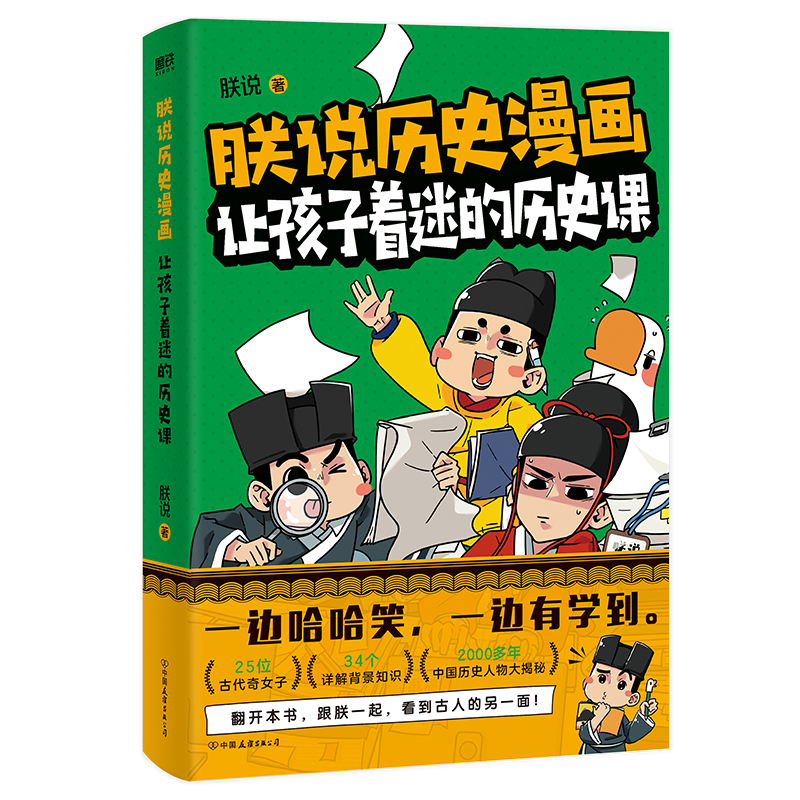 【全2册】朕说历史漫画:让孩子着迷的历史课+历史原来这么有趣 知识详解2000多年的中国史磨铁图书正版书籍包邮 - 图1