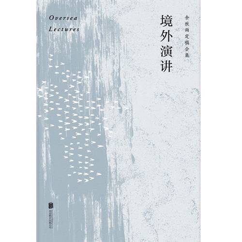 境外演讲 余秋雨亲定稿版 全球苦旅归来 余秋雨系统讲述一系列重大文化结论 重识中华文化、质疑文明冲突  磨铁图书 - 图3