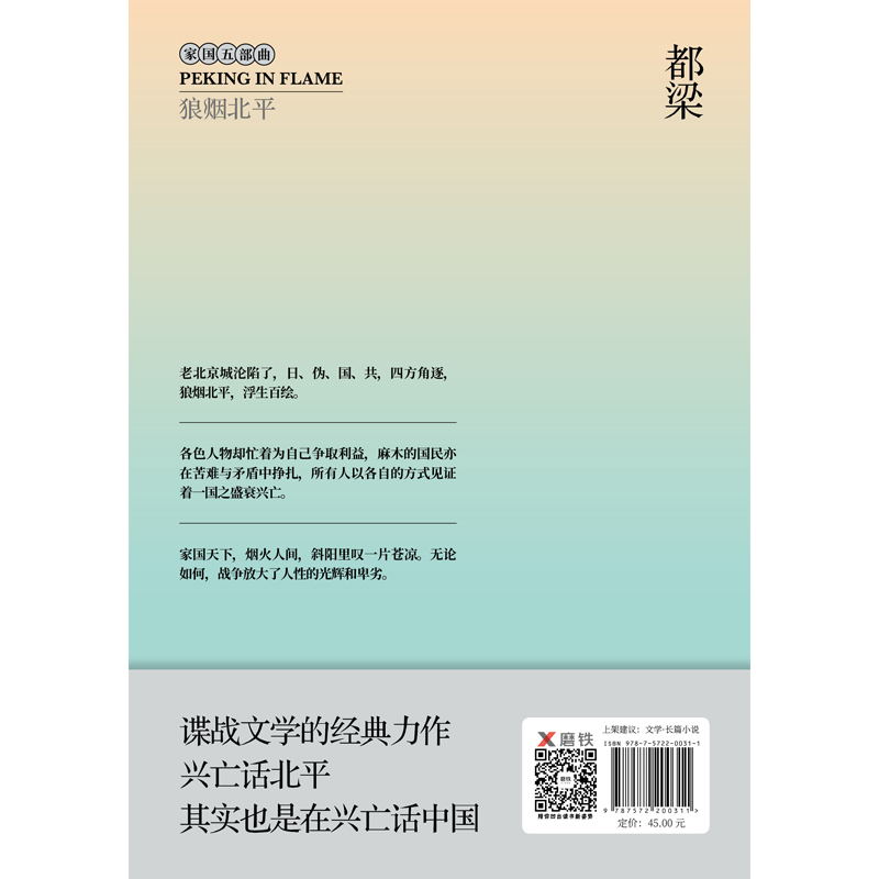 2020新版 狼烟北平 正视乱世与人性，特殊时局下的浮生百态。都梁“家国五部曲”之一 谍战文学的经典力作 历史军事小说 - 图3