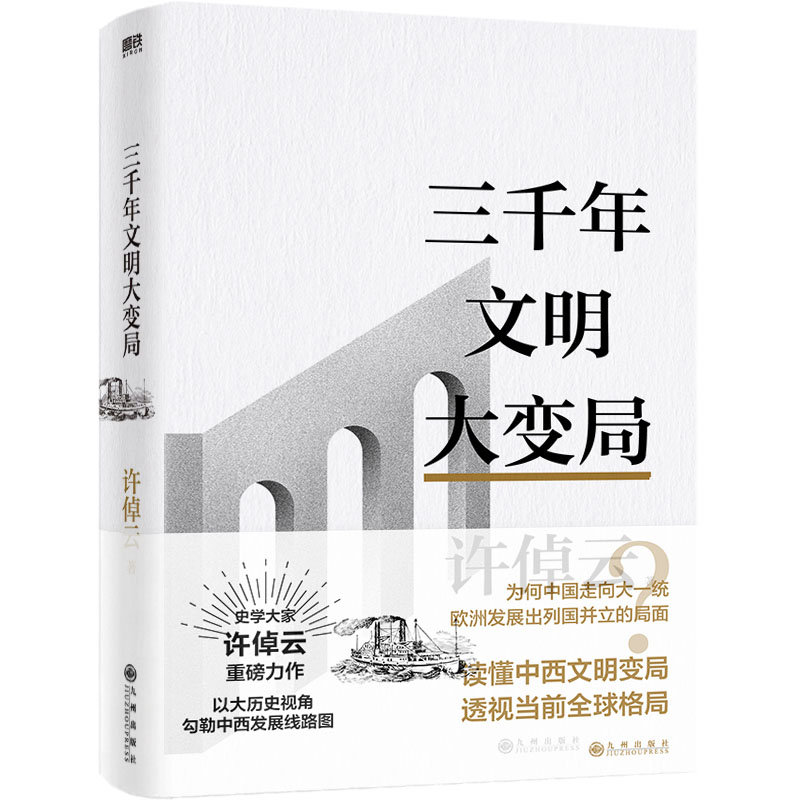 【全3册】许倬云文明三书全3册 我们去向何方+三千年文明大变局+世界何以至此 史学大家许倬云重磅力作 磨铁图书正版书籍包邮 - 图1