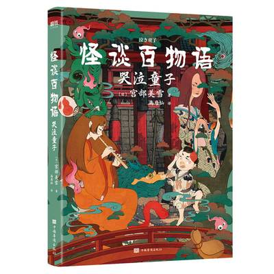赠送64周笔记本 怪谈百物语哭泣童子作者宫部美雪口碑 销量比肩东野圭吾推理悬疑烧脑文学现代长篇小说磨铁正版 虎窝淘